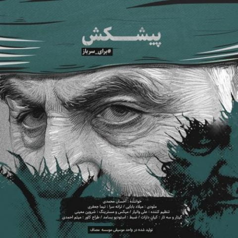 دانلود آهنگ جدید احسان محمدی با عنوان پیشکش
